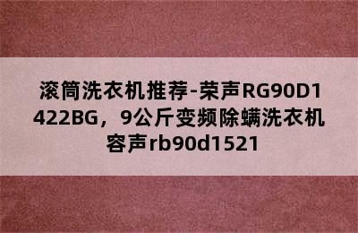 滚筒洗衣机推荐-荣声RG90D1422BG，9公斤变频除螨洗衣机 容声rb90d1521